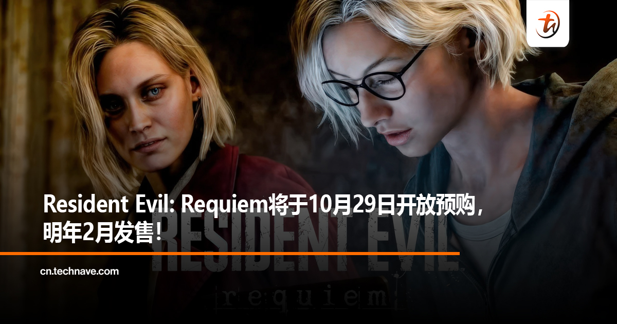 Resident Evil: Requiem将于10月29日开放预购，明年2月发售！