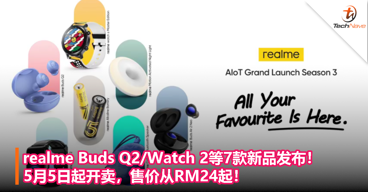 realme Buds Q2/Watch 2等7款新品发布！5月5日起开卖，售价从RM24起！