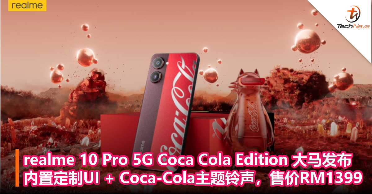 realme 10 Pro 5G Coca Cola Edition 大马发布：内置定制 UI + Coca-Cola 主题铃声，售价RM1399
