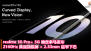 realme 10 Pro+ 5G 确定来马发布！2160Hz 曲面旗舰屏 + 2.33mm 超窄下巴，12月8日登场！
