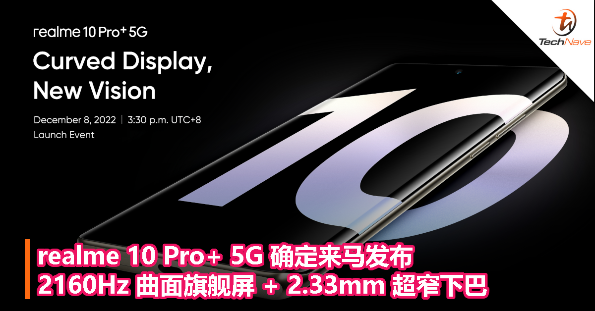 realme 10 Pro+ 5G 确定来马发布！2160Hz 曲面旗舰屏 + 2.33mm 超窄下巴，12月8日登场！