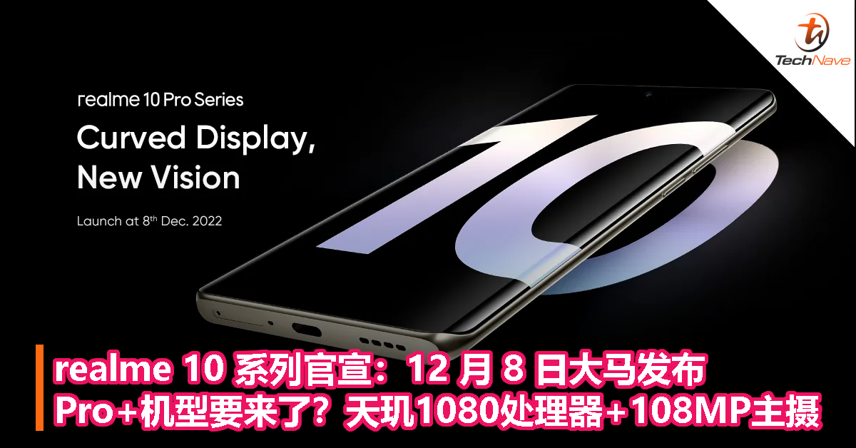 realme 10 系列官宣：12 月 8 日大马发布！Pro+机型要来了？天玑1080处理器+108MP主摄