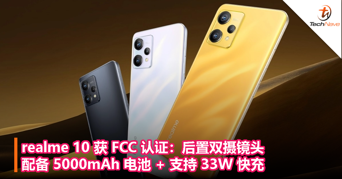 realme 10 获 FCC 认证：后置双摄镜头！配备 5000mAh 电池 + 支持 33W 快充