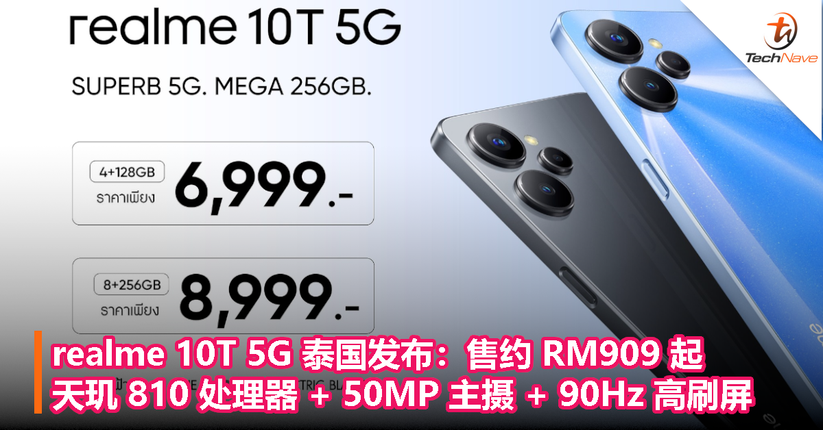 realme 10T 5G 泰国发布：售约 RM909 起，天玑 810 处理器 + 50MP 主摄 + 90Hz 高刷屏