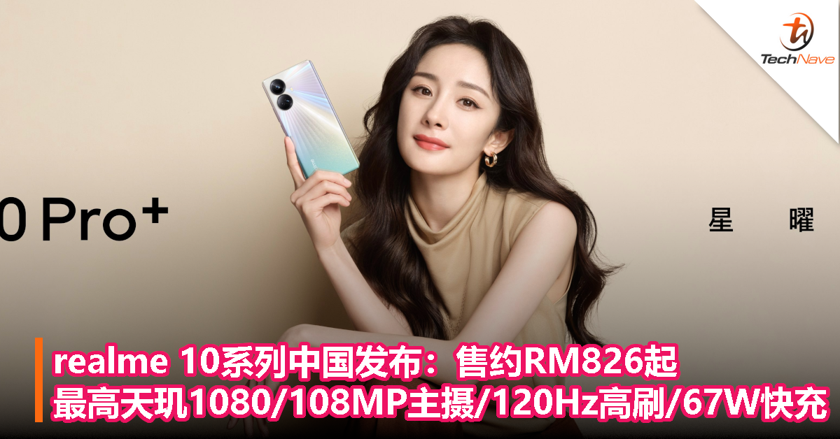 realme 10系列中国发布：售约RM826起！最高天玑1080/108MP主摄/120Hz高刷/67W快充