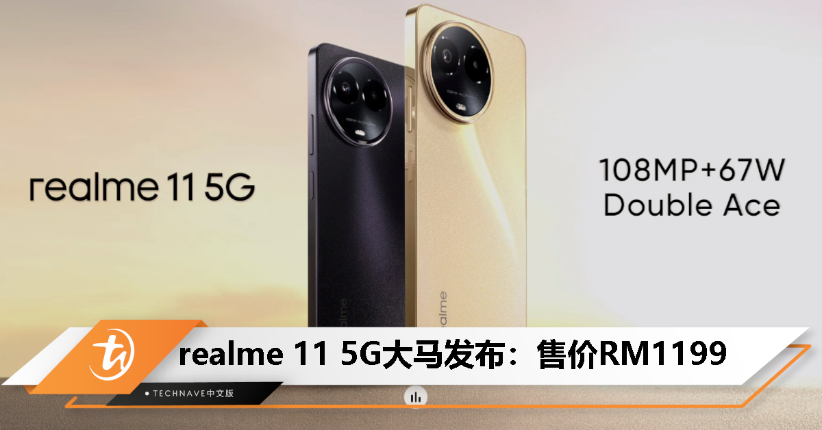 realme 11 5G大马发布：售价RM1199！天玑6100+处理器、108MP 3X Zoom主摄、120高刷屏、67W快充！