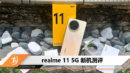 realme 11 5G测评：千元机也有强大的相机体验？！