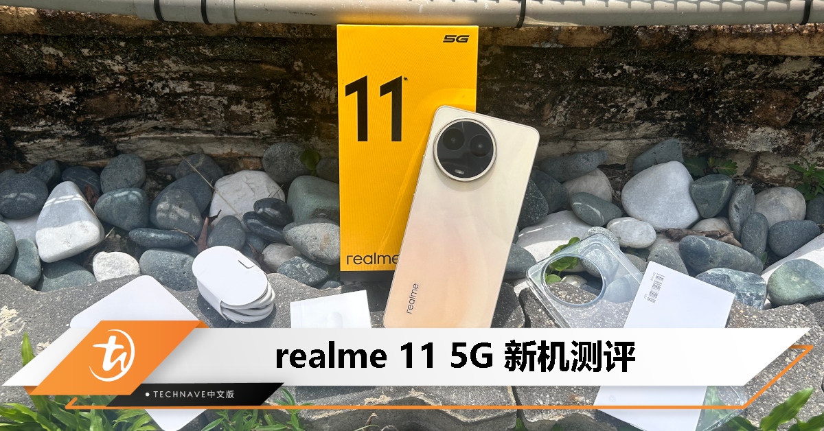 realme 11 5G测评：千元机也有强大的相机体验？！