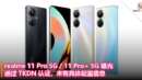 realme 11 Pro 5G 11 Pro+ 5G 曝光，通过 TKDN 认证，未有具体配置信息