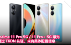 realme 11 Pro 5G 11 Pro+ 5G 曝光，通过 TKDN 认证，未有具体配置信息