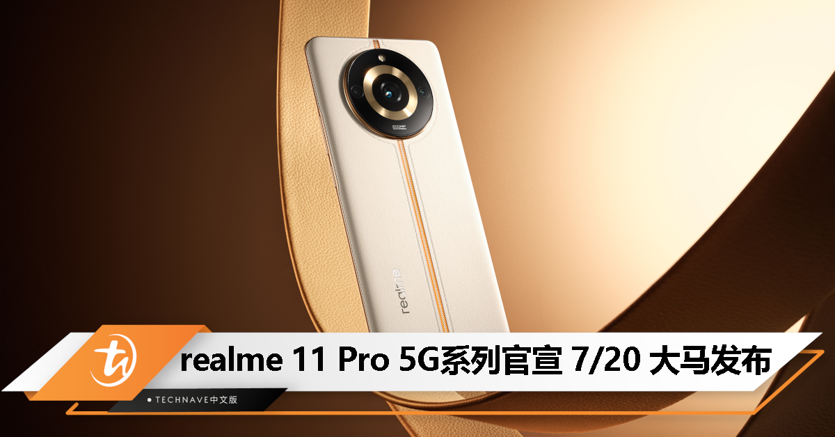 realme 11 Pro 5G系列官宣 7 月 20 日大马发布！