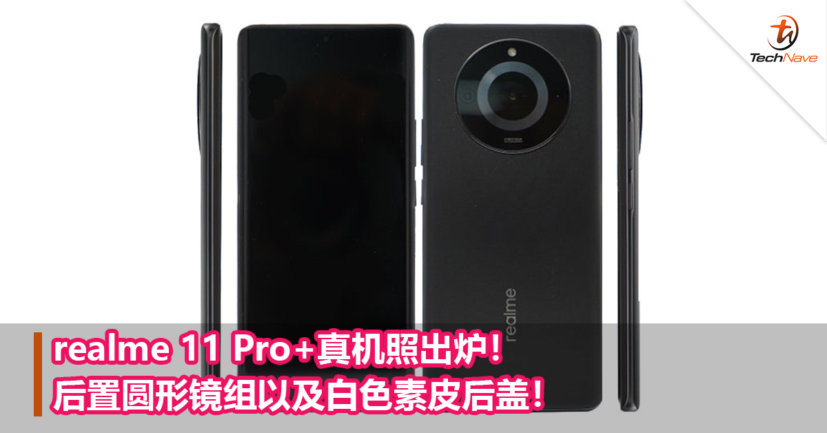 realme 11 Pro+真机照出炉！后置圆形镜组以及白色素皮后盖！