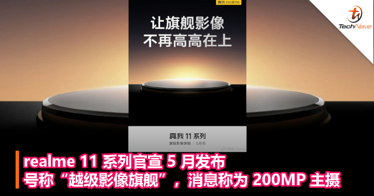 realme 11 系列官宣 5 月发布：号称“越级影像旗舰”，消息称为 200MP 主摄