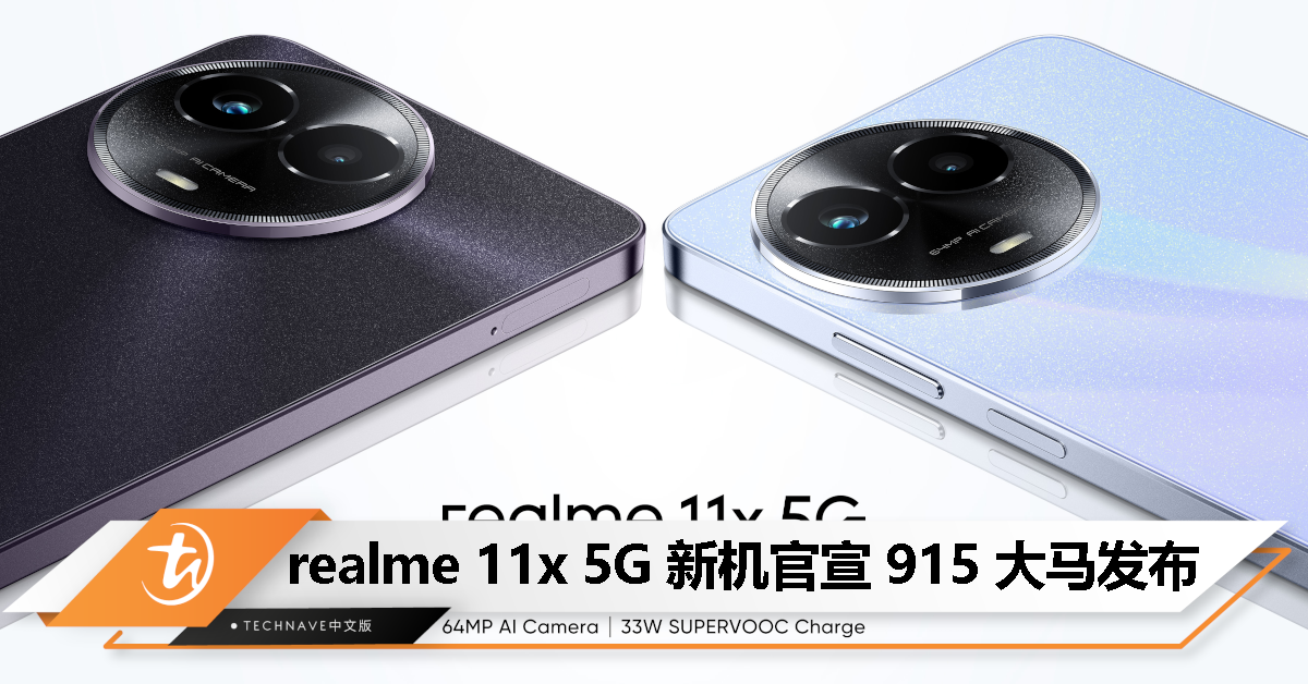 realme 11x 5G官宣9月15日登陆大马！64MP主摄、5000mAh电池、33W快充！