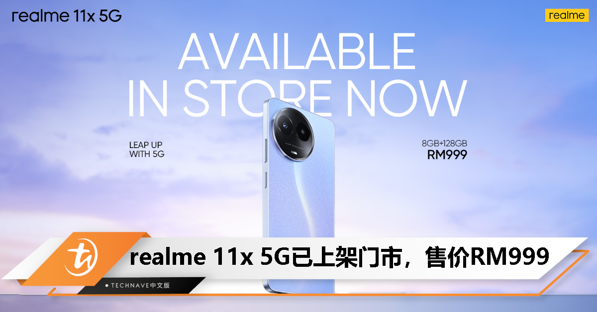 直接入手的机会来了！realme 11x 5G宣布登陆realme Brand Stores，8GB+128GB售价RM999！
