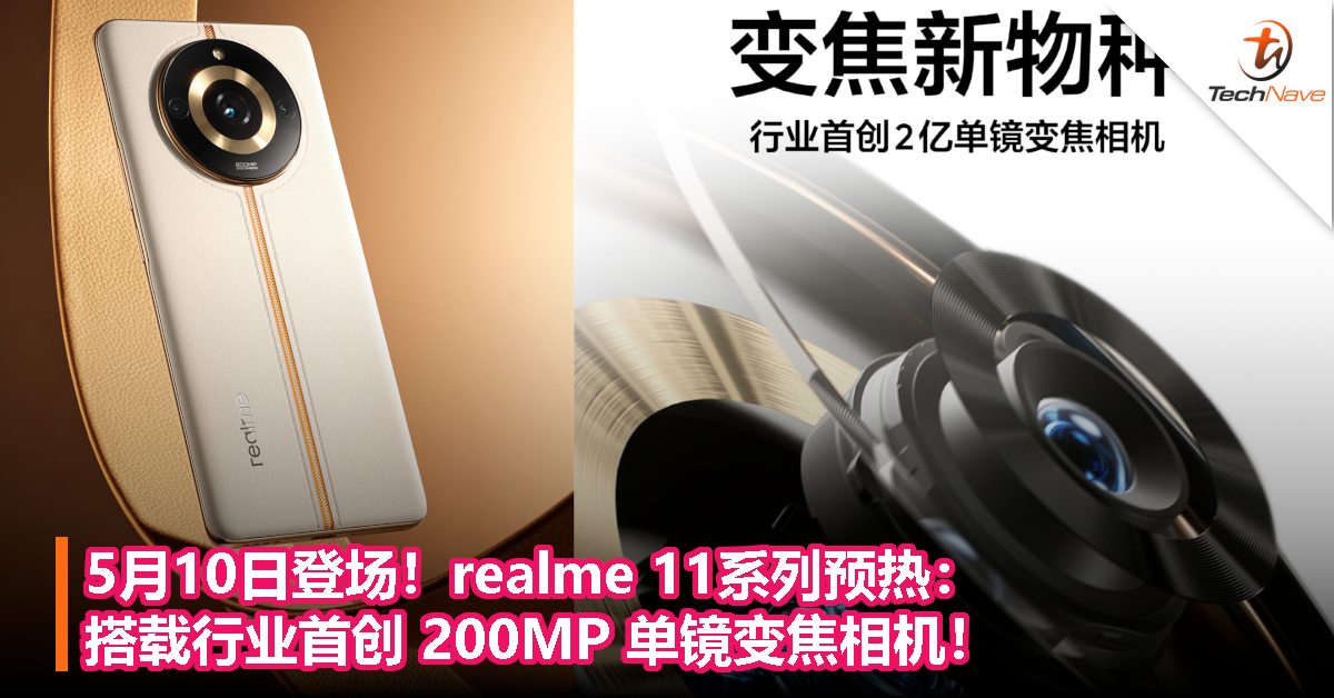 realme 11系列预热，搭载行业首创 200MP 单镜变焦相机！