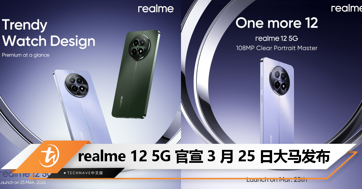 realme 12 5G 官宣 3 月 25 日登陆大马：紫青两款配色、108MP主摄、配备动态按钮！