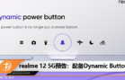 realme 12 5G预告：配备Dynamic Button
