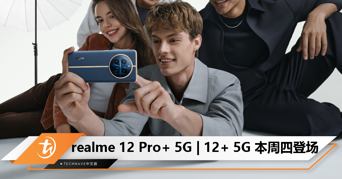 realme 12 Pro+ 5G｜12+ 5G 官宣 2 月 29 日发布，直播发布会晚间 7 点登场！