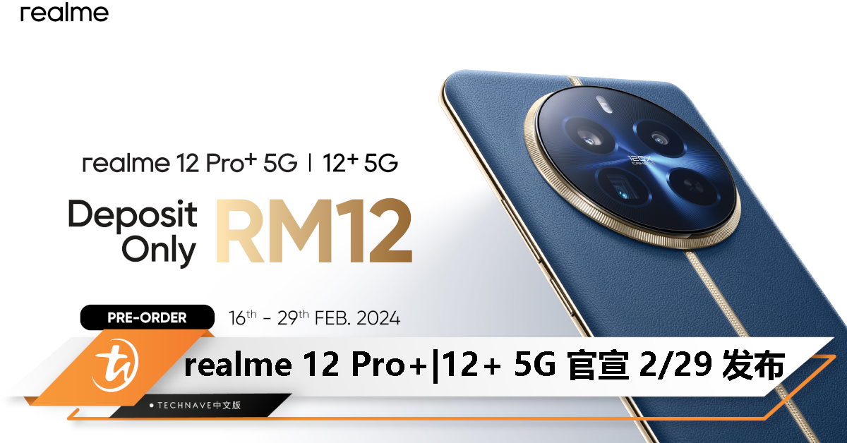 realme 12 Pro+ 5G | 12+ 5G 官宣 2 月 29 日发布，即日起开启预购，送最高RM799礼品！