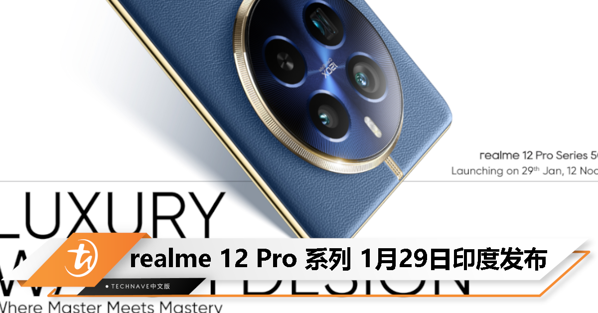 realme 12 Pro系列将于1月29日印度发布：旗舰级潜望长焦镜头+奢华腕表设计！