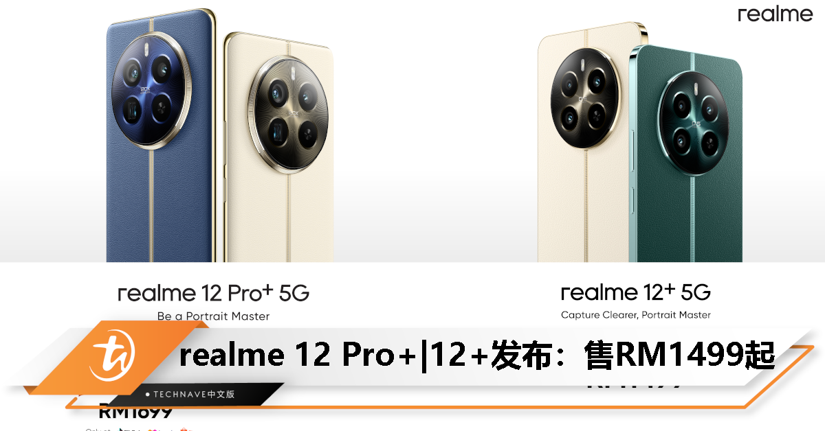 realme 12 Pro+｜12+ 5G大马发布：64MP潜望长焦、SD 7sG2处理器、大师奢表设计，起售价RM1499
