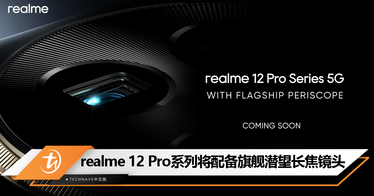 realme 12 Pro系列亮相 CES 2024：配备旗舰级潜望长焦镜头，将携手国际奢华腕表设计大师 Ollivier Savéo！