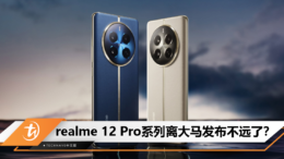 realme 12 Pro系列离大马发布不远了？