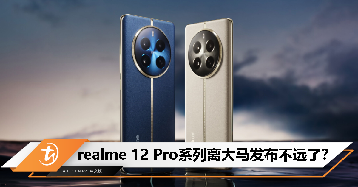 打破旗舰独享！realme 12 Pro 系列 5G 配备 64MP 潜望长焦，有望登陆大马！