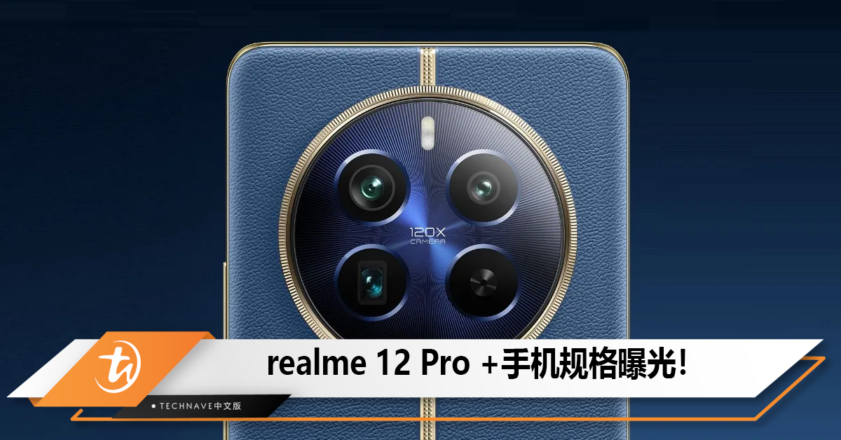 realme 12 Pro +手机规格曝光！搭载Snapdragon 7s Gen 2处理器和IMX890 主摄！
