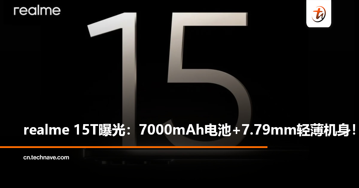 realme 15T曝光：7000mAh大电池+60w有线快充+7.79mm机身！