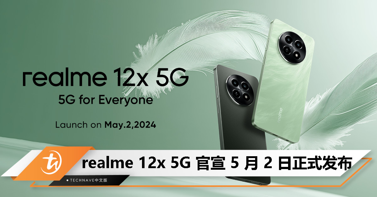 realme 12 系列最新成员官宣：realme 12x 5G 将于 5 月 2 日正式发布！