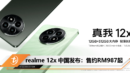 realme 12x 中国发布：售约RM987起