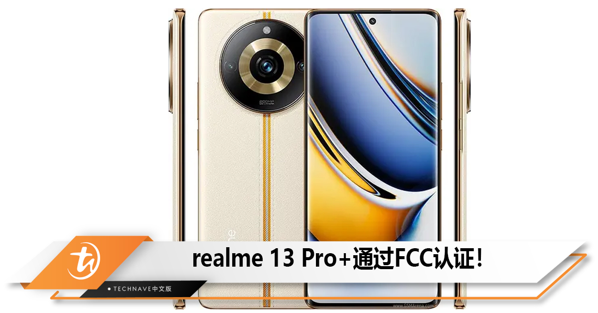 realme 13 Pro+通过FCC认证，搭配5050mAh电池和80W快充！