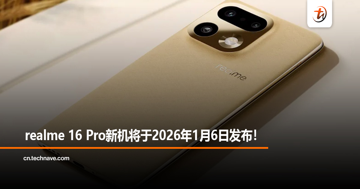 realme 16 Pro新机将于2026年1月6日发布！