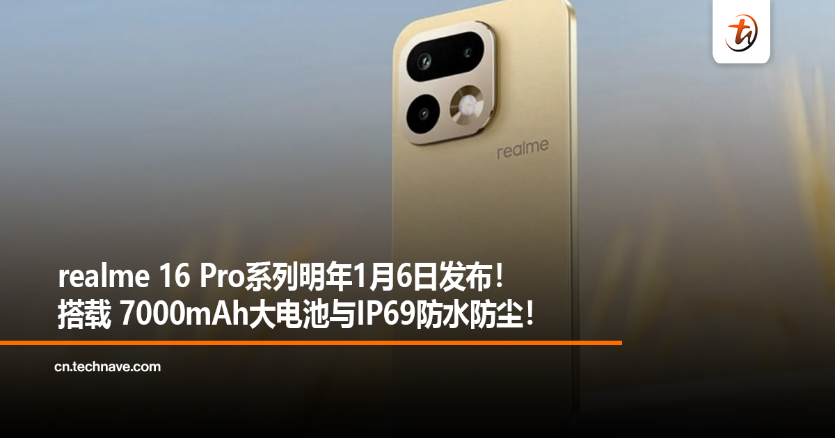 realme 16 Pro系列明年1月6日发布！搭载 7000mAh大电池与IP69防水防尘！
