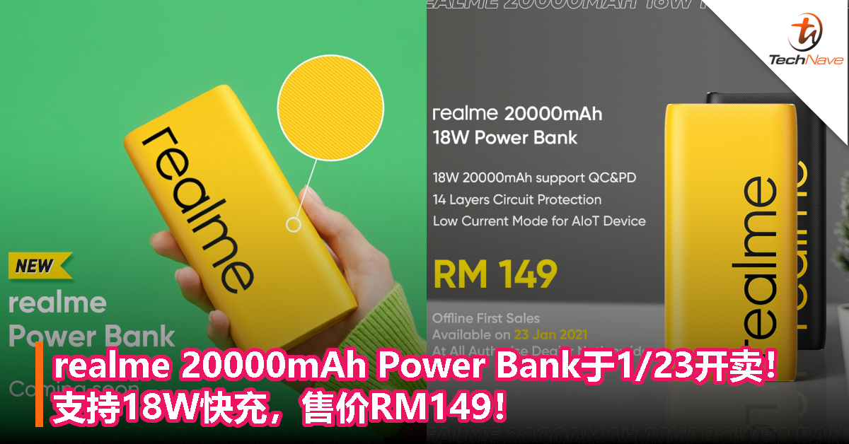 realme 20000mAh Power Bank于1/23开卖！支持18W快充，售价RM149！