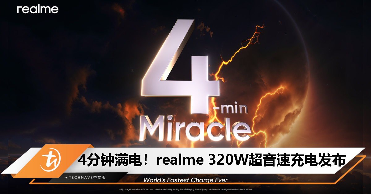 realme 320W 超音速充电技术发布:4 分钟满电,刷新全球快充速度纪录! realme 320W 超音速充电技术发布:4 分钟满电,刷新全球快充速度纪录!