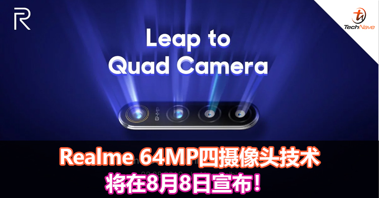 Realme 64MP四摄像头技术将在8月8日宣布！