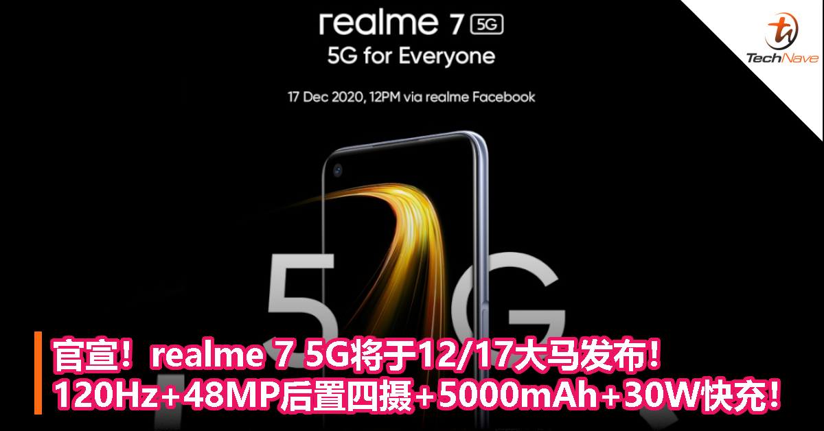 官宣！realme 7 5G将于12/17大马发布！120Hz+48MP后置四摄+5000mAh+30W快充！