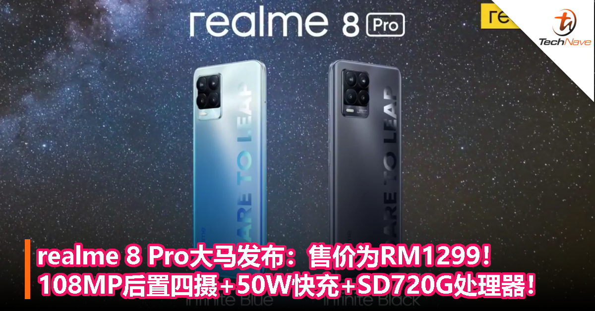 realme 8 Pro大马发布：售价为RM1299！108MP后置四摄+50W快充+SD720G！
