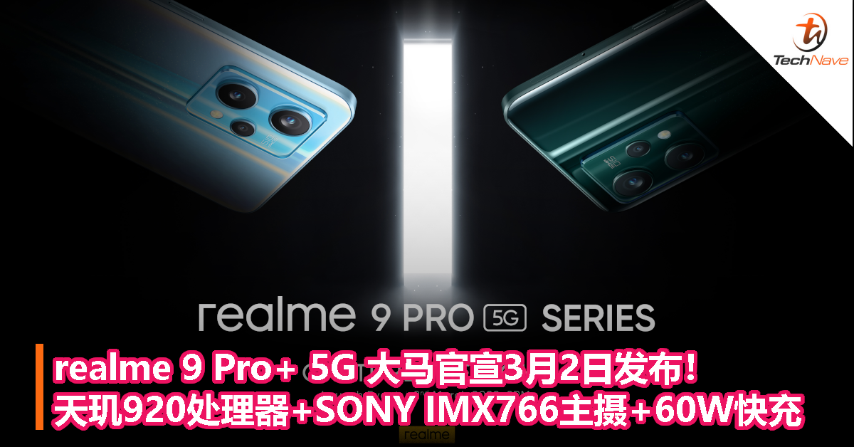 realme 9 Pro+ 5G大马官宣！天玑920处理器+SONY IMX766主摄+60W快充，3月2日发布！