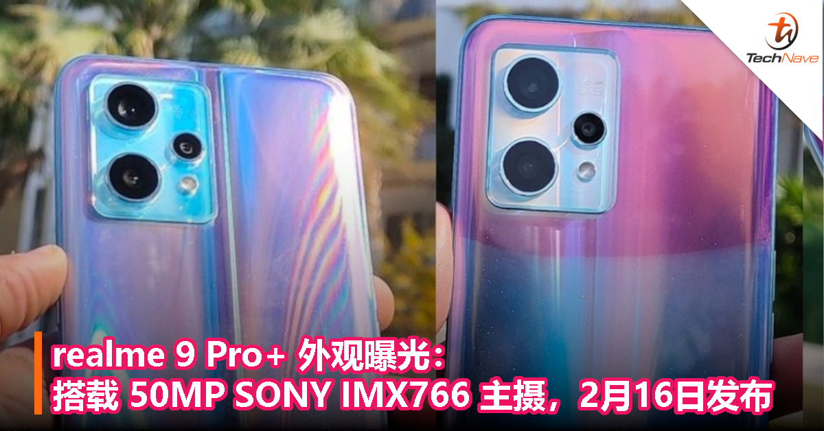 realme 9 Pro+ 外观曝光：将配备 50MP SONY IMX766 传感器，有望2月16日发布！