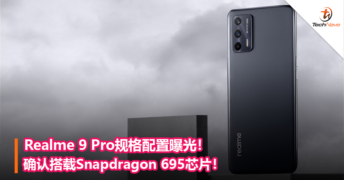 Realme 9 Pro规格配置曝光！确认搭载Snapdragon 695芯片！