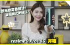 realme 9 Pro+ 5G开箱！