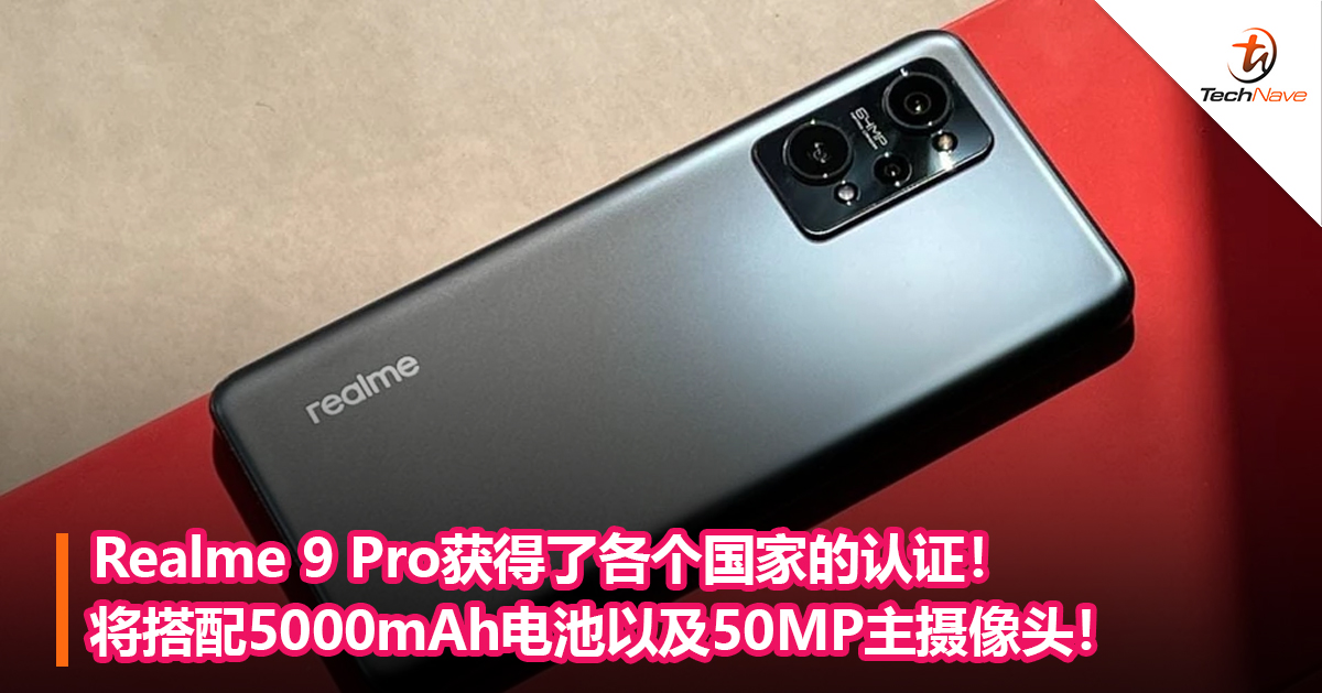 realme 9 Pro获得了各个国家的认证！将搭配5000mAh电池以及50MP主摄像头！