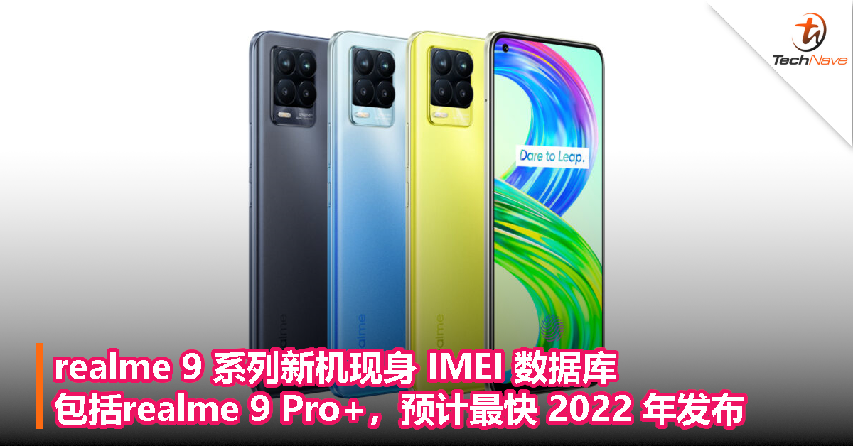 realme 9 系列新机现身 IMEI 数据库，包括realme 9 Pro+，预计最快 2022 年发布！
