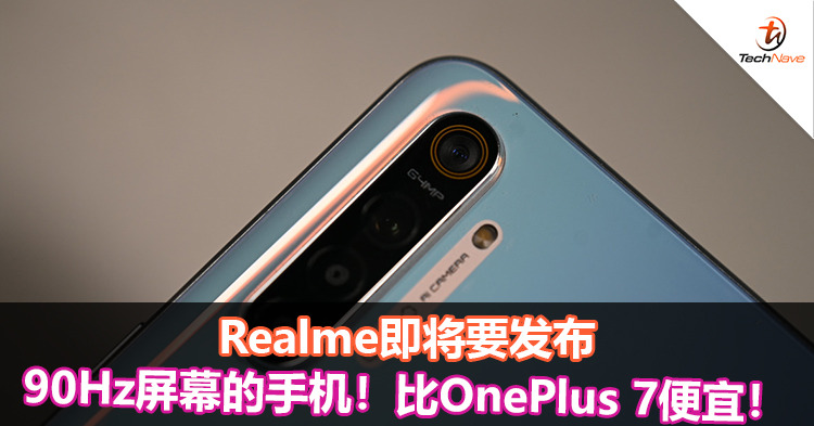 Realme即将要发布90Hz屏幕的手机！比OnePlus 7 Pro便宜！