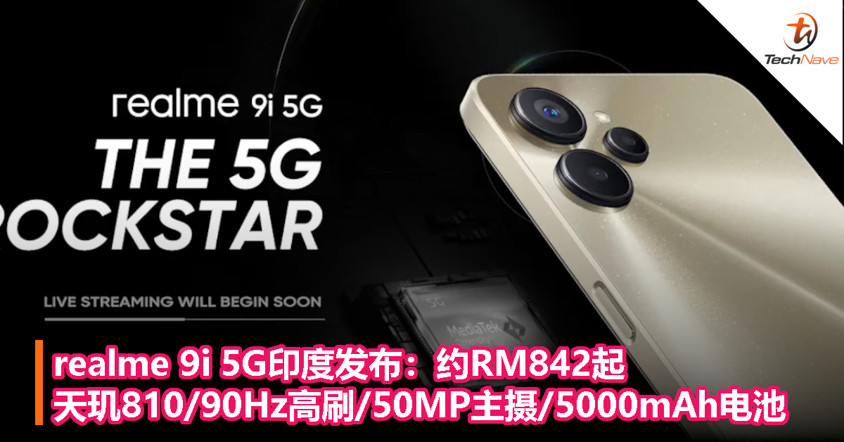 realme 9i 5G印度发布：约RM842起，天玑810/90Hz高刷/50MP主摄/5000mAh电池