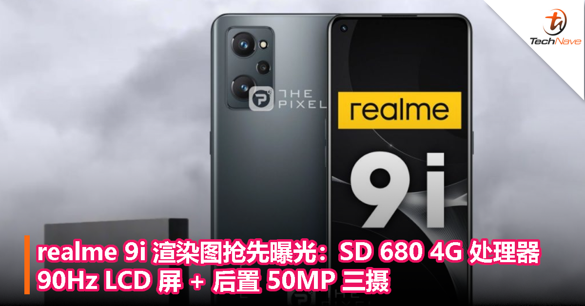 realme 9i 渲染图抢先曝光：SD 680 4G 处理器 + 90Hz LCD 屏 + 后置 50MP 三摄！